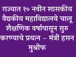 Efforts to start 10 new government medical colleges in maharashtra