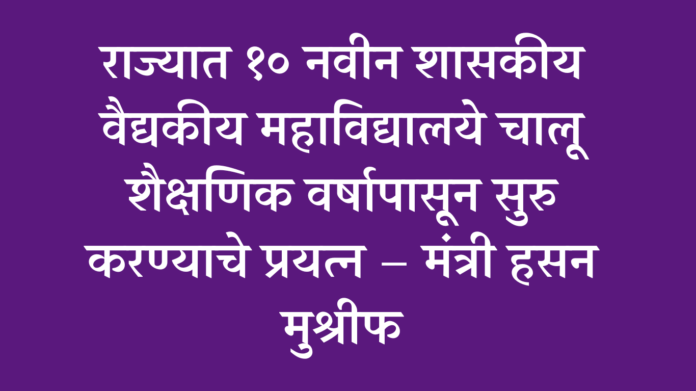 Efforts to start 10 new government medical colleges in maharashtra