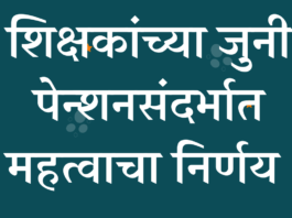 जुनी पेन्शन योजना संदर्भात समिती स्थापन