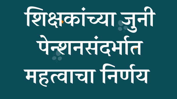 जुनी पेन्शन योजना संदर्भात समिती स्थापन