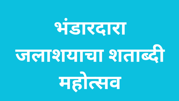 भंडारदारा जलाशयाचा शताब्दी महोत्सव